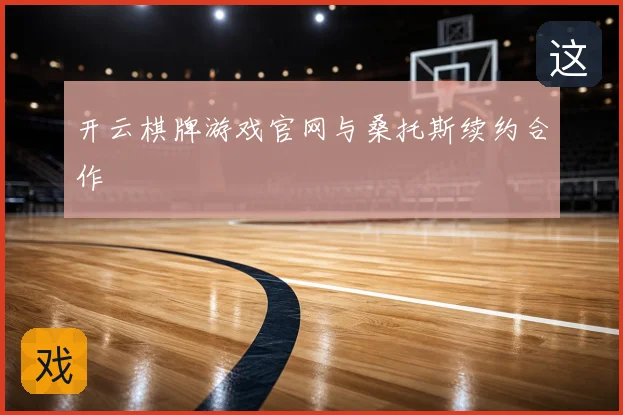 开云棋牌游戏官网与桑托斯续约合作