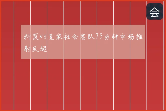 科莫vs皇家社会客队75分钟中场推射反超