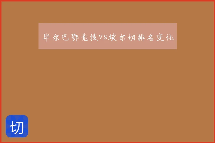 毕尔巴鄂竞技vs埃尔切排名变化
