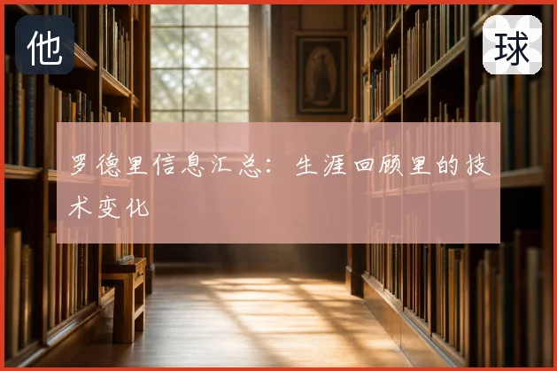 罗德里信息汇总:生涯回顾里的技术变化