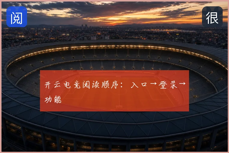 开云电竞阅读顺序：入口→登录→功能