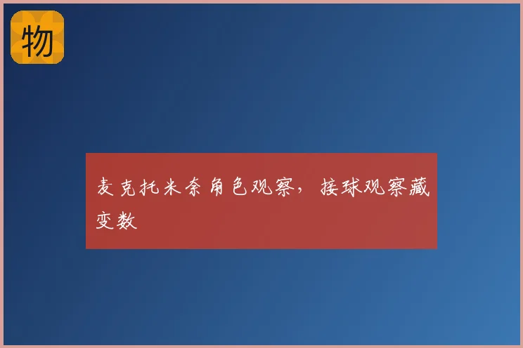 麦克托米奈角色观察，接球观察藏变数