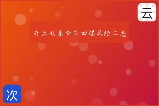开云电竞今日回退风险汇总