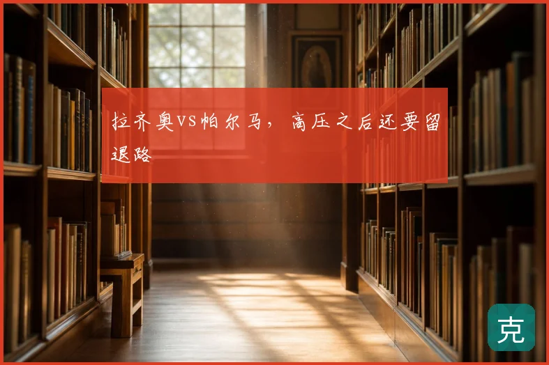 拉齐奥vs帕尔马，高压之后还要留退路