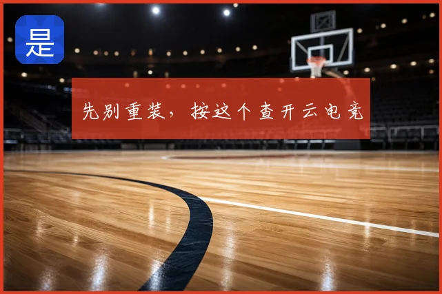 先别重装，按这个查开云电竞
