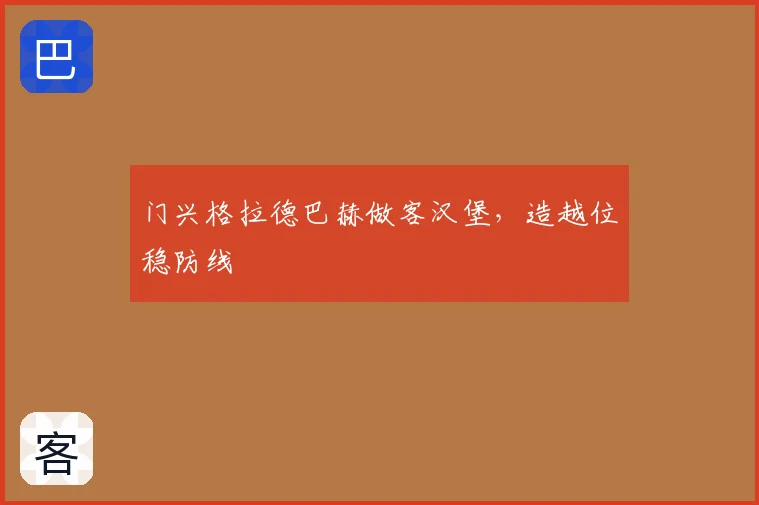 门兴格拉德巴赫做客汉堡，造越位稳防线