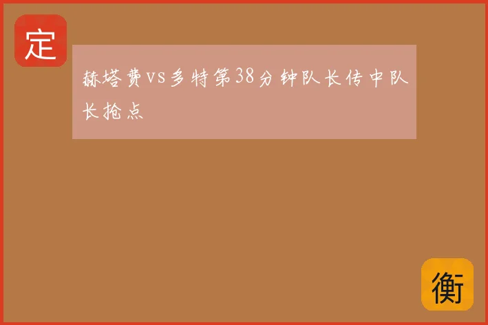 赫塔费vs多特第38分钟队长传中队长抢点