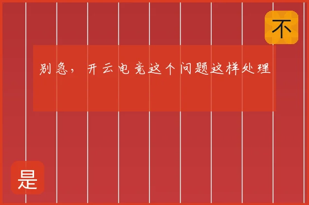 别急，开云电竞这个问题这样处理