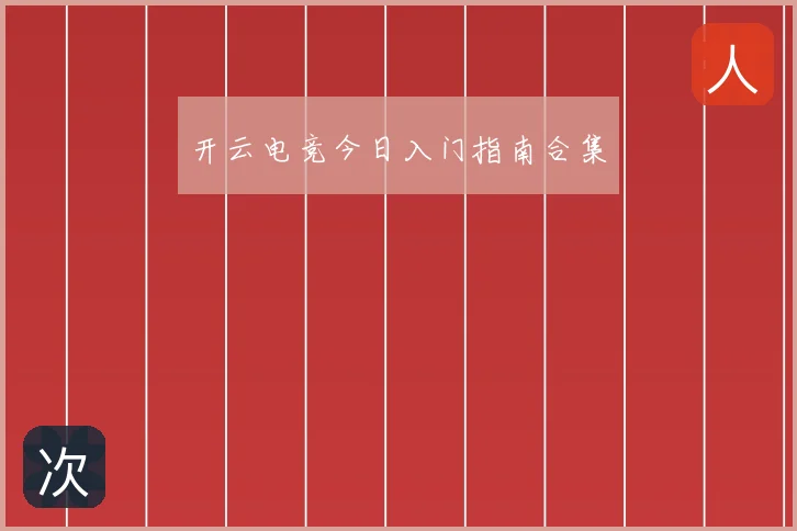 开云电竞今日入门指南合集